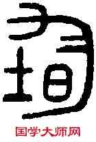均,說 文 ,書法字典